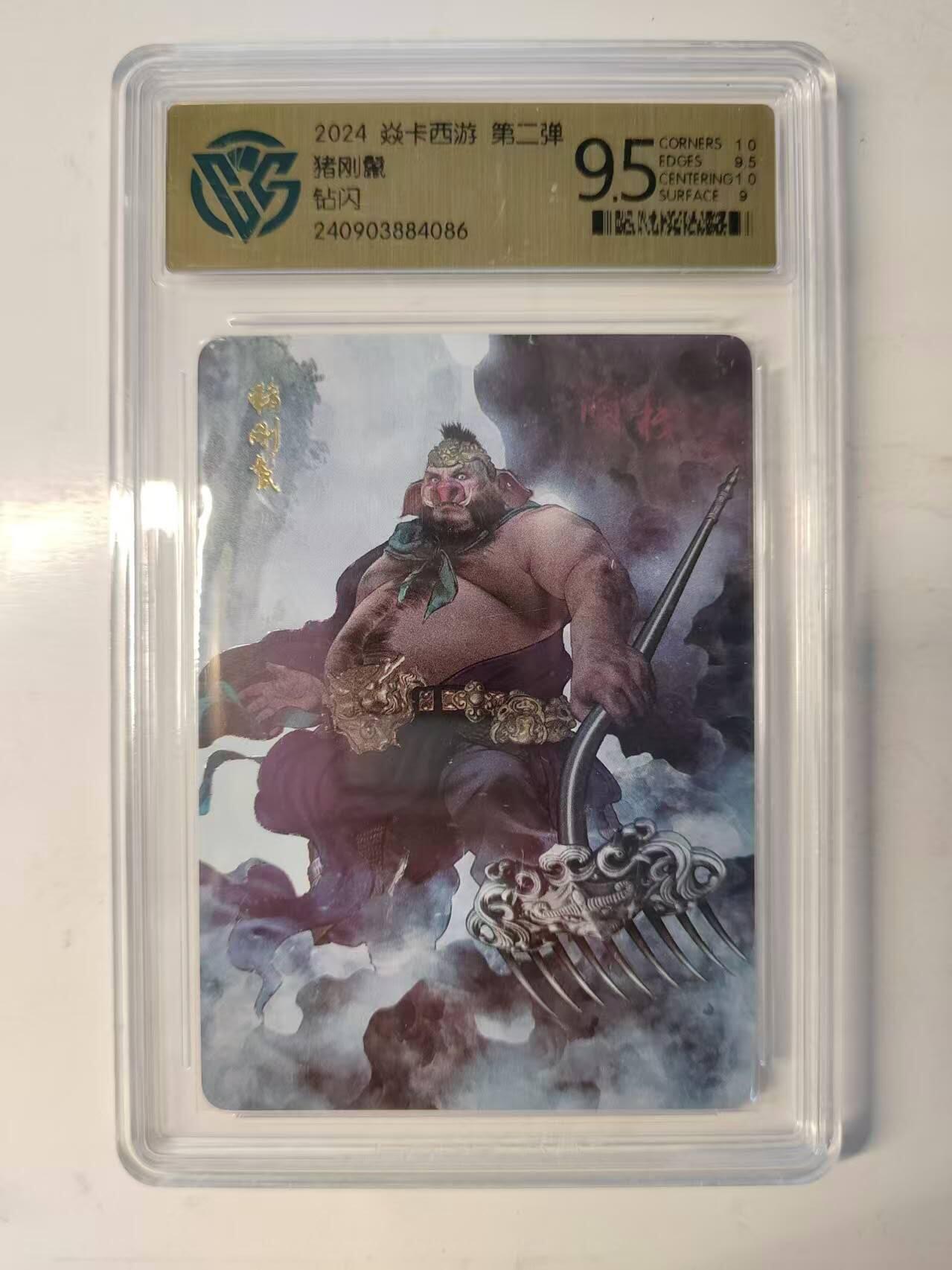 龙虎卡牌-六九场（无佣金，周六结拍，欢迎送拍） 钻闪评级卡 燎原 焱卡西游 第二弹 猪刚鬣 9.5分