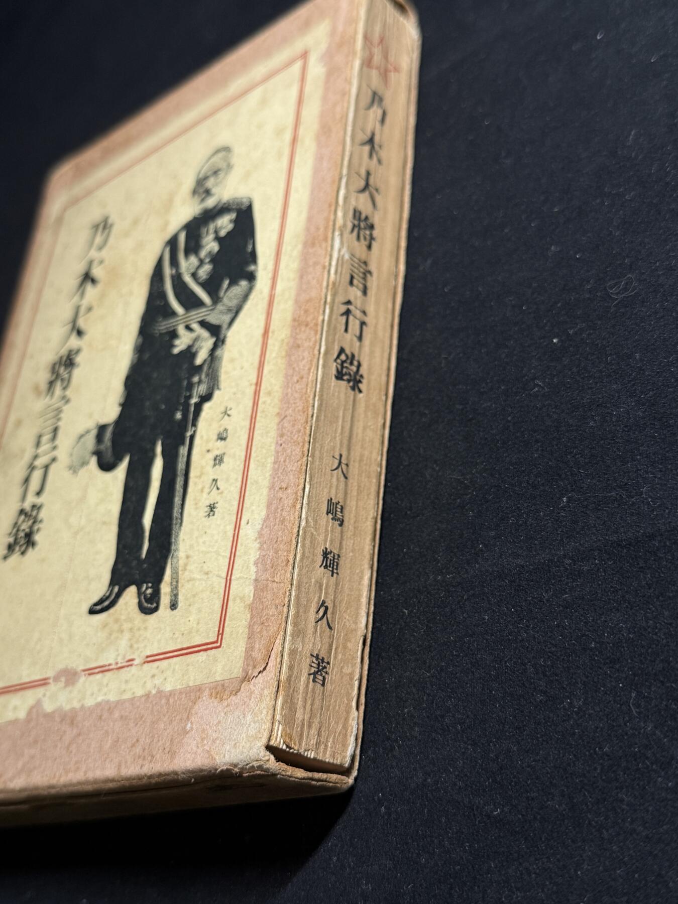 欢庆元旦！戎马世界章牌大赏第109期元旦大拍 铭记历史，珍爱和平！日本1927年出版乃木希典言行录