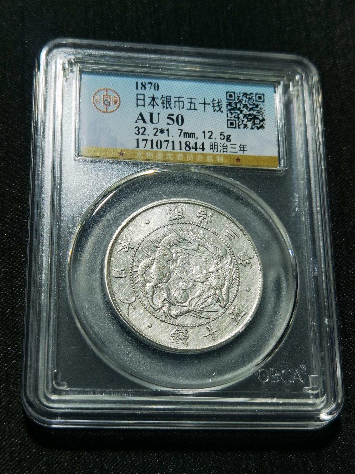 天下钱庄专场欢迎参拍 明治三年旭日龙五十钱银币