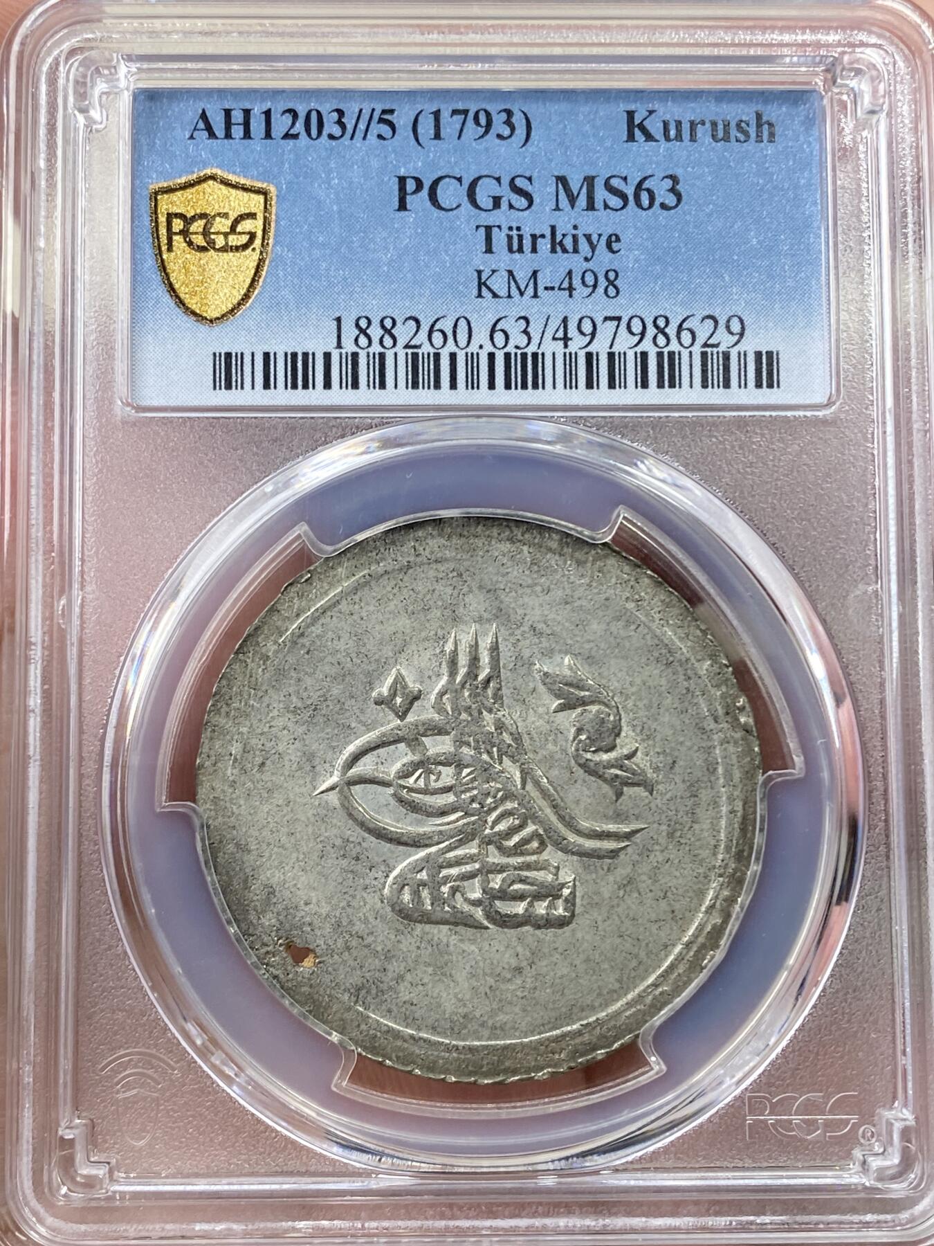 万国钱币拍卖第058期（万国新年大拍） PCGS MS63 1793年奥斯曼土耳其帝国塞利姆三世库尔斯大银 原味深打收藏级 有铸造孔洞 PCGS唯二冠军分