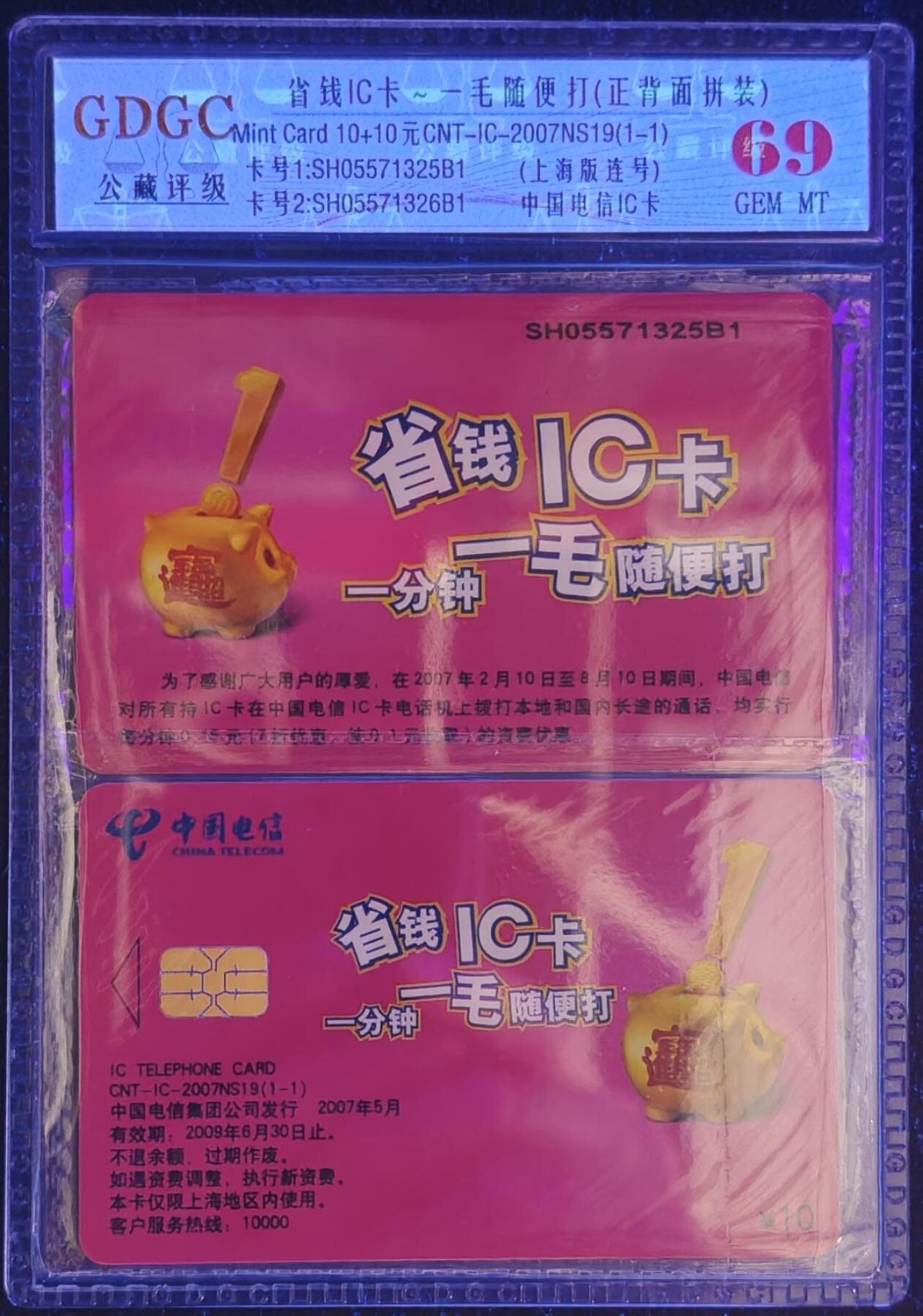 公藏第128期评级卡拍卖 电信IC卡【IC-2007NS19  省钱IC卡】一全2枚原封套连号拼装，上海版，公藏69分，公藏评级专业有卡号及防伪标。