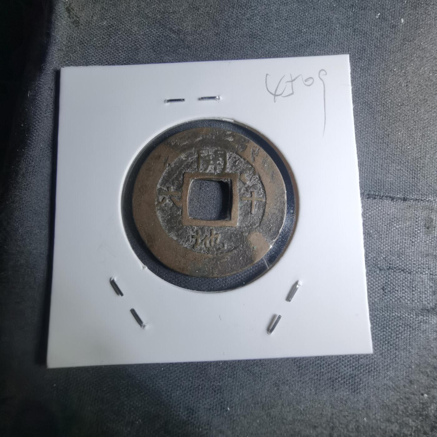 沼泽如烟--第945场 常平通宝