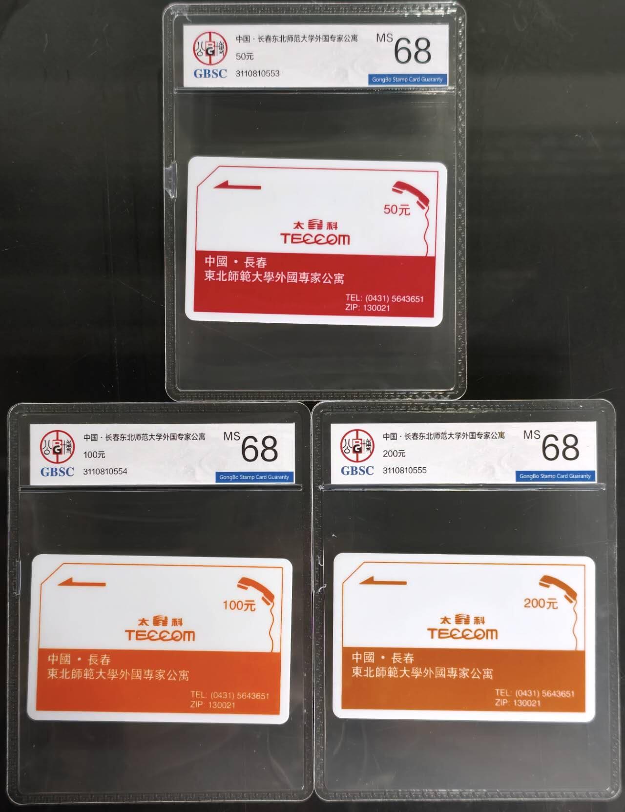 公藏第128期评级卡拍卖 吉林太科卡【长春东北师范大学外国专家公寓】3全公博68分。