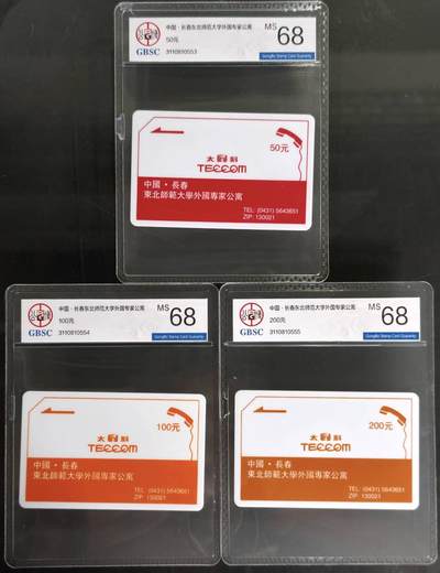 公藏第128期评级卡拍卖 - 吉林太科卡【长春东北师范大学外国专家公寓】3全公博68分。