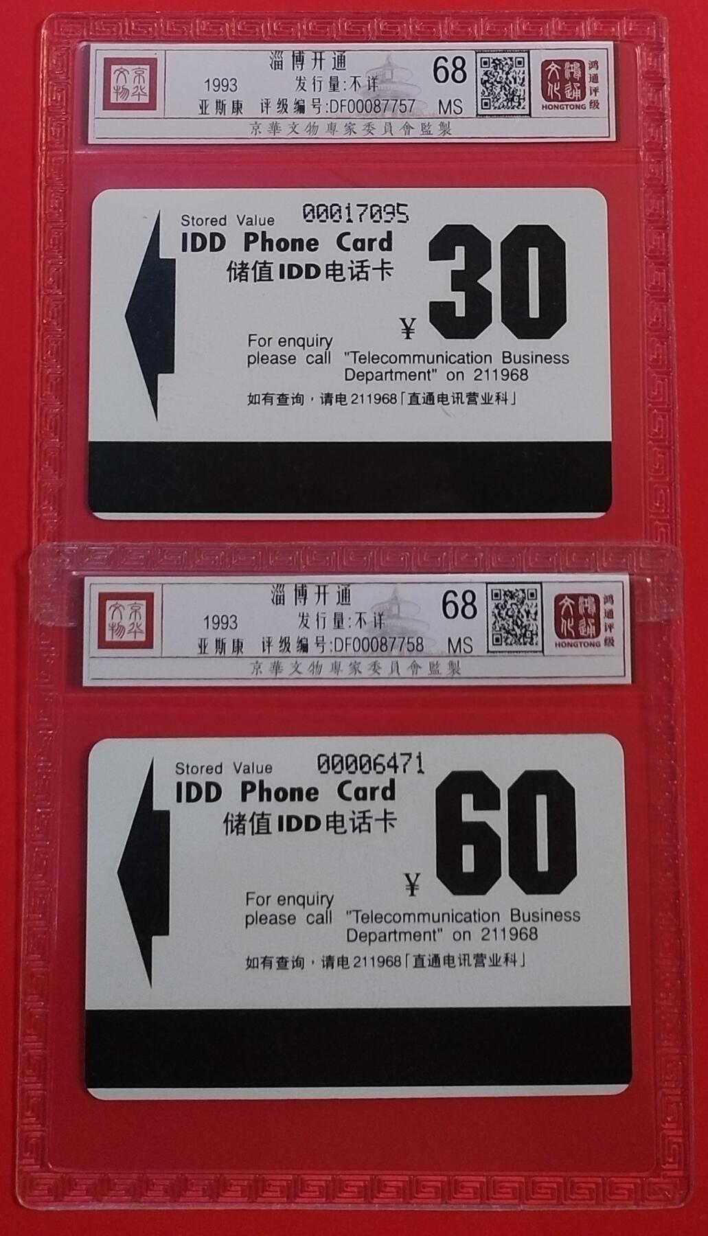 《鸿通俱乐部》拍卖第69期 2025年12月24日21：00延时节拍 山东新卡《淄博开通》2全  鸿通  68分*2