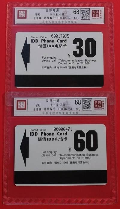 《鸿通俱乐部》拍卖第69期 2025年12月24日21：00延时节拍 - 山东新卡《淄博开通》2全  鸿通  68分*2