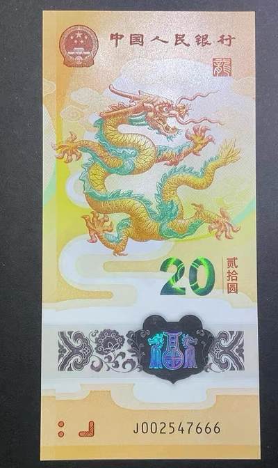 【礼羽收藏】🌏世界钱币拍卖第117期 -  2024年生肖龙贺岁纪念钞，高颜值豹子666靓号绝品一张