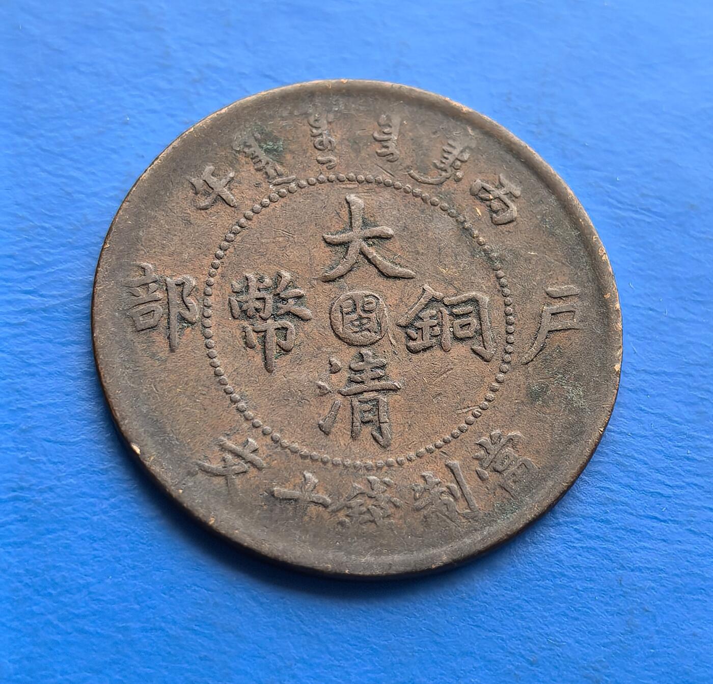 外国优质老铜币高银银币，周六九点倒数截拍，满百包邮，持续收拍 1户部丙午大清铜币（中心 “闽”，当制钱十文），系晚清中央统铸的地方版铜元。丙午纪年、户部铭文，映射清末币制改革脉络；中心 “闽” 字标识福建局，背面龙纹虽历磨损，威严仍存，自然包浆凝萃岁月沧桑。