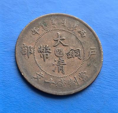 外国优质老铜币高银银币，周六九点倒数截拍，满百包邮，持续收拍 - 1户部丙午大清铜币（中心 “闽”，当制钱十文），系晚清中央统铸的地方版铜元。丙午纪年、户部铭文，映射清末币制改革脉络；中心 “闽” 字标识福建局，背面龙纹虽历磨损，威严仍存，自然包浆凝萃岁月沧桑。