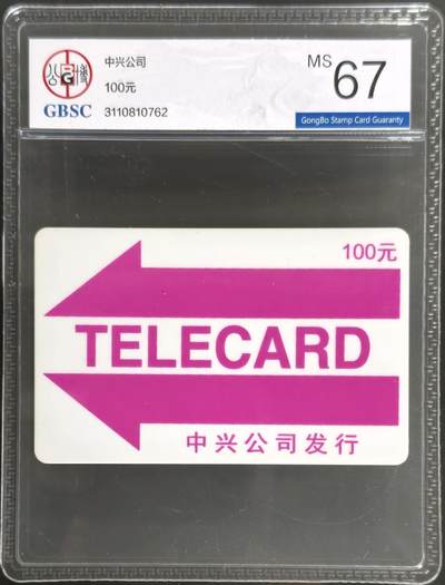 公藏第128期评级卡拍卖 - 湖北太科卡【HB  中兴公司】一枚公博67分。