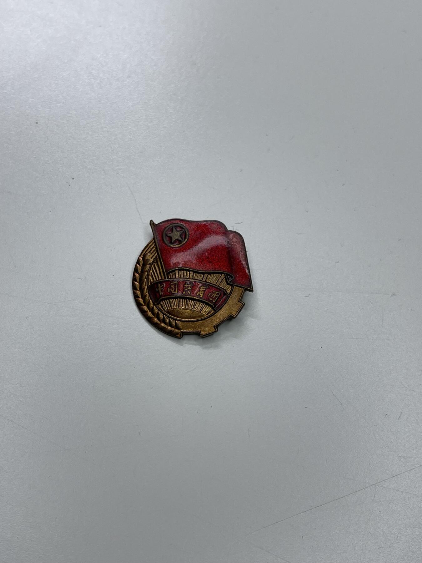 新时代收藏徽章红藏拍卖(第二十九场)  徽章纸品证书杂项 好品50年代早期铜制珐琅团徽 适合收藏适合佩戴