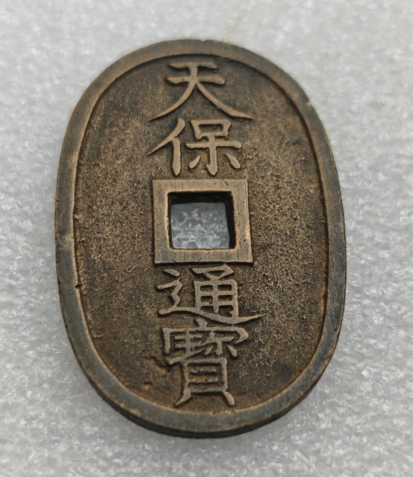 瓶子🏺第222期拍卖会  日本天宝当百 精铸好品