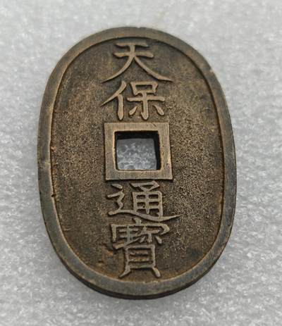 瓶子🏺第222期拍卖会 -  日本天宝当百 精铸好品