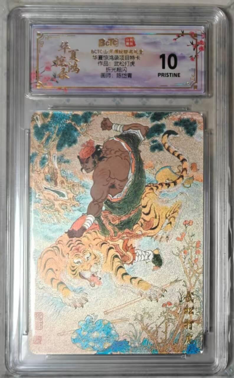 龙虎卡牌-六九场（无佣金，周六结拍，欢迎送拍） 【10⭐】粗闪评级卡 山河潮玩 华夏惊鸿 陈岱青 - 武松打虎爆金