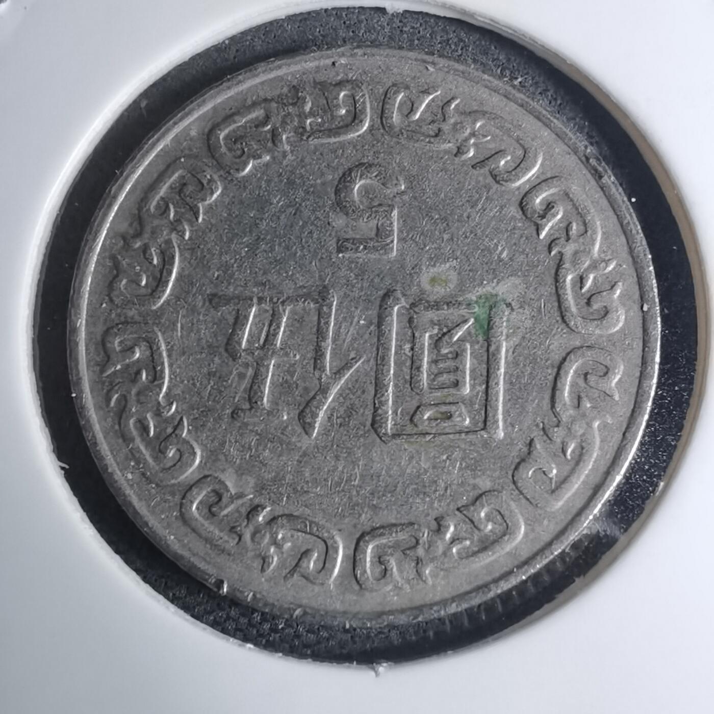 沼泽如烟--第945场 民国七十八年五元