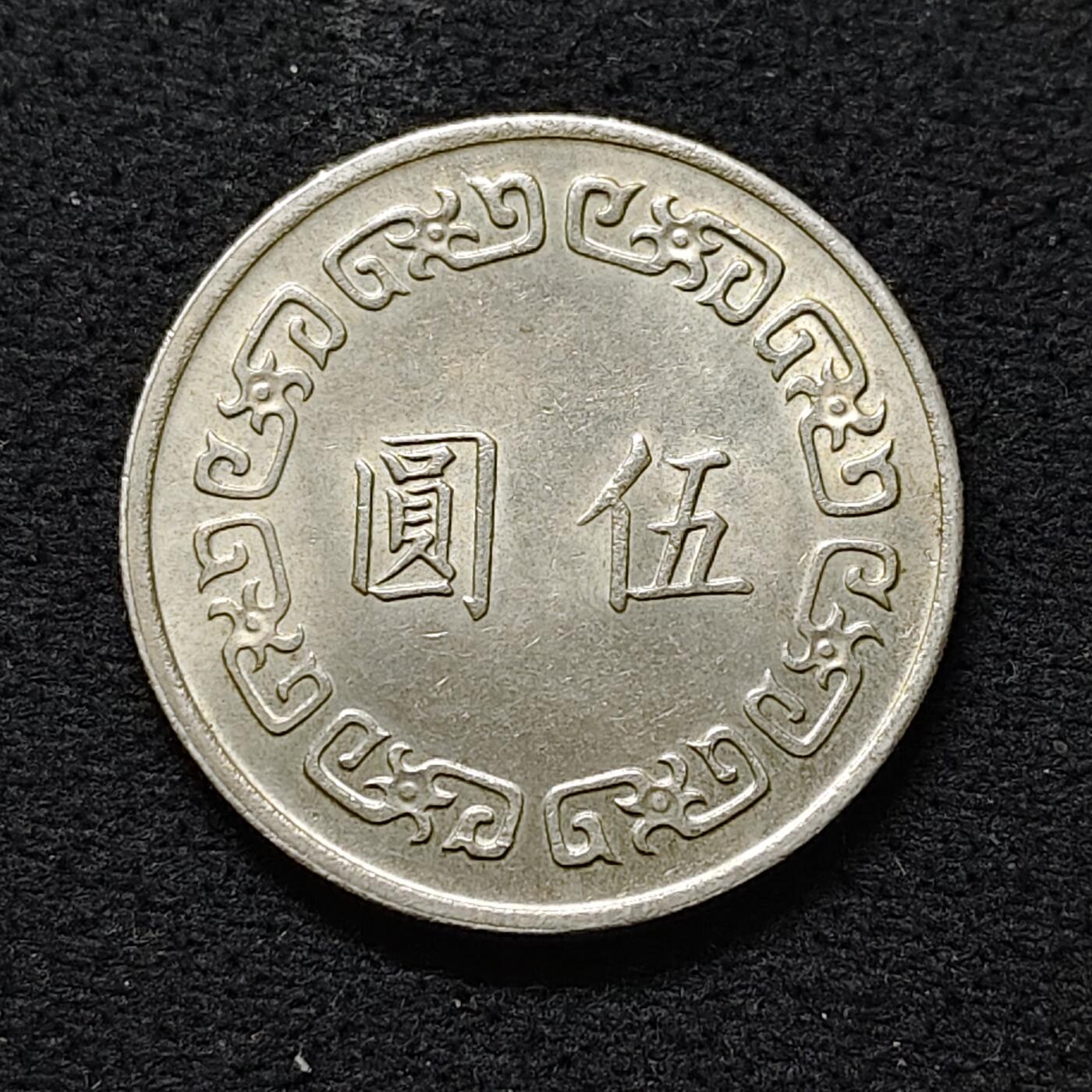 【全场包邮】纯粹捡漏拍488场（免费代拍第25场） 中国台湾民国六十三年大版孙像5元