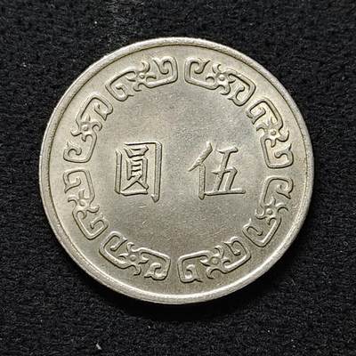 【全场包邮】纯粹捡漏拍488场（免费代拍第25场） - 中国台湾民国六十三年大版孙像5元