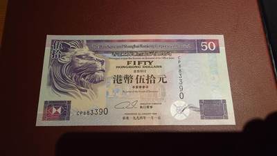 世界钱币～微拍第221期暨2025年第61期  最新货品（群里先挑剩）选购 - 1994年香港汇丰银行50元 全新绝品无47尾号3390