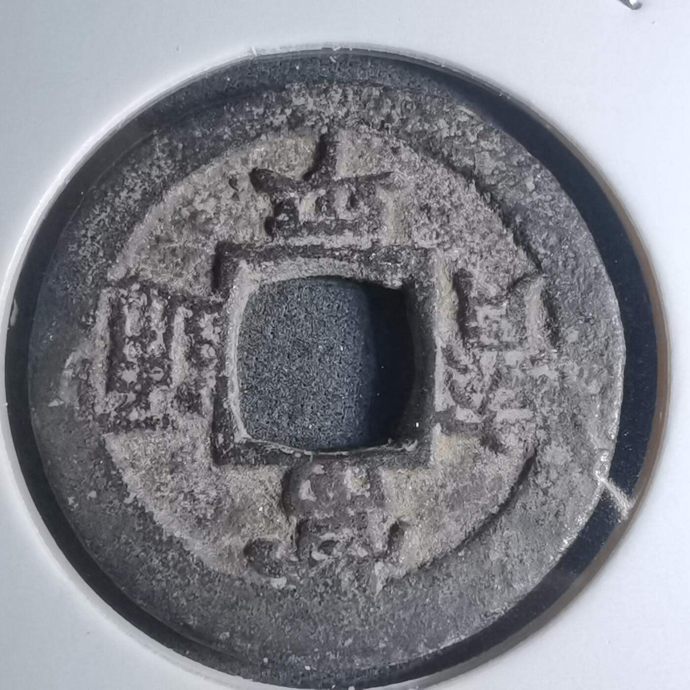 沼泽如烟--第945场 常平通宝