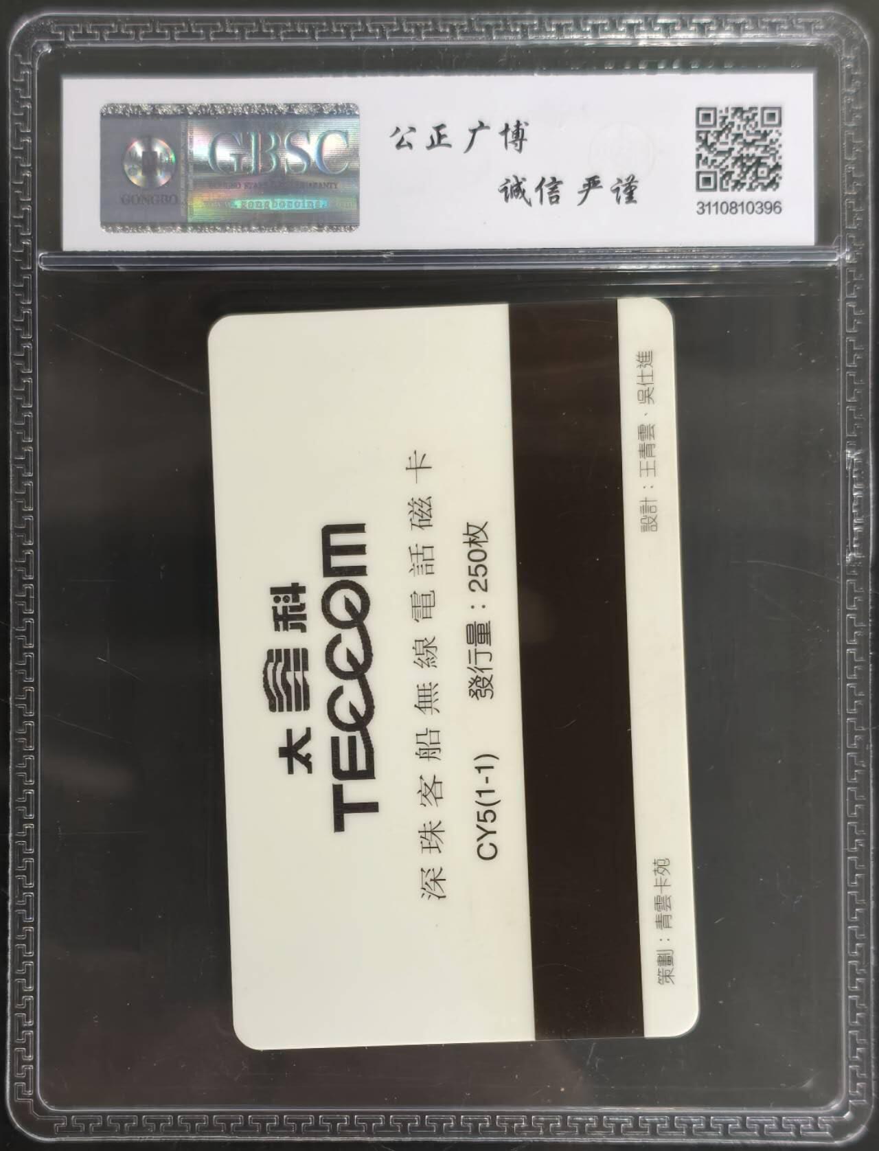 公藏第128期评级卡拍卖 广东太科卡【CY5(1-1)  十二生肖挂历剪纸】一全发行250枚。台湾王青云委制卡。公博68分。