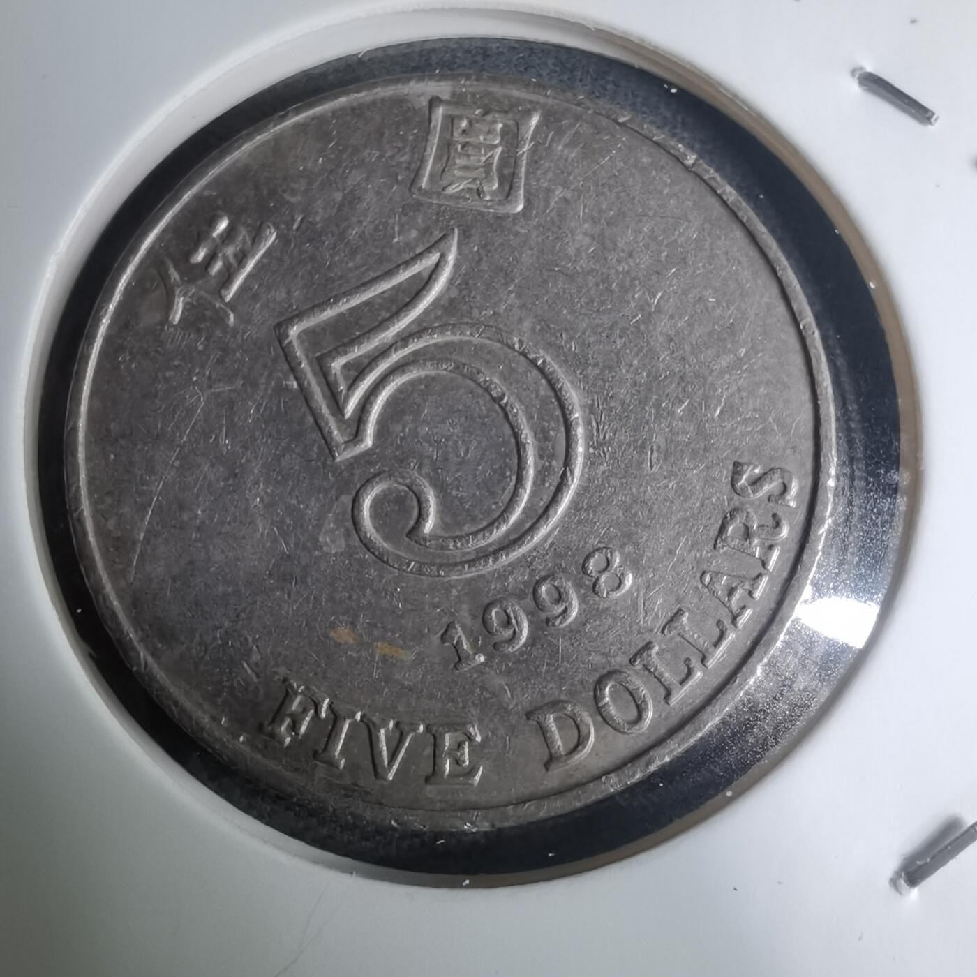 沼泽如烟--第945场 香港1998年五元