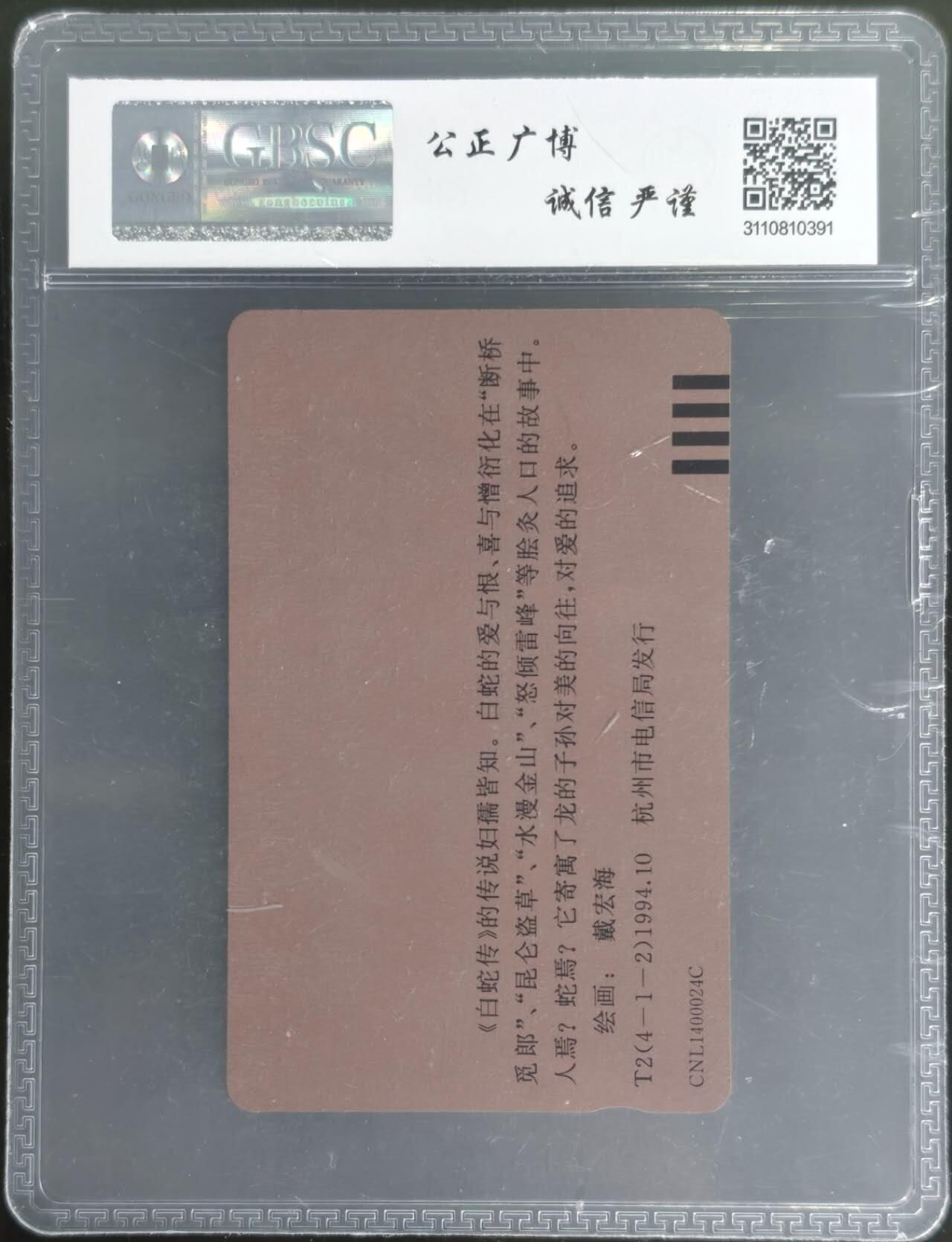 公藏第128期评级卡拍卖 浙江田村卡【T2  白蛇传(4-1-2】一枚散卡公博68分。