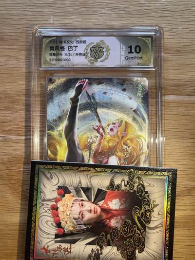 欢迎送拍、零成本上架，释放现金流，合理分配上拍卡品 - 【亲签10/20】巴丁 黄风怪 10g 焱卡文化&西游姬