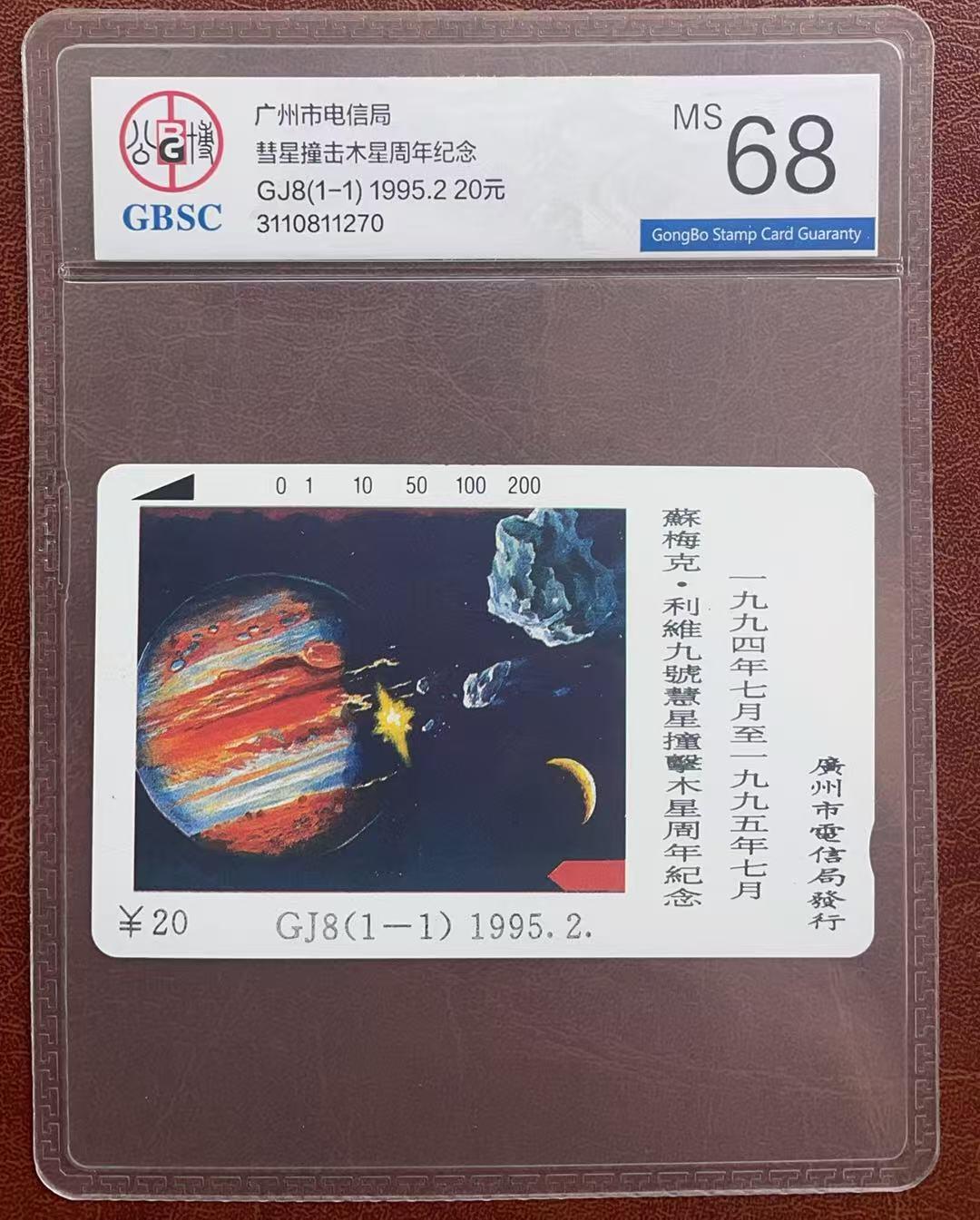 《卡拍》第342期拍卖12月27日晚22：10时延时截拍 广州田村卡《GJ8慧木相撞》一全新卡，公博评级MS68分。