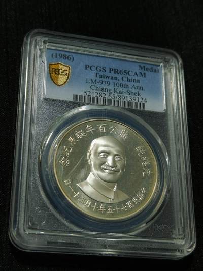 天下钱庄专场欢迎参拍 - PCGS PR65 蒋公诞辰百年纪念银章