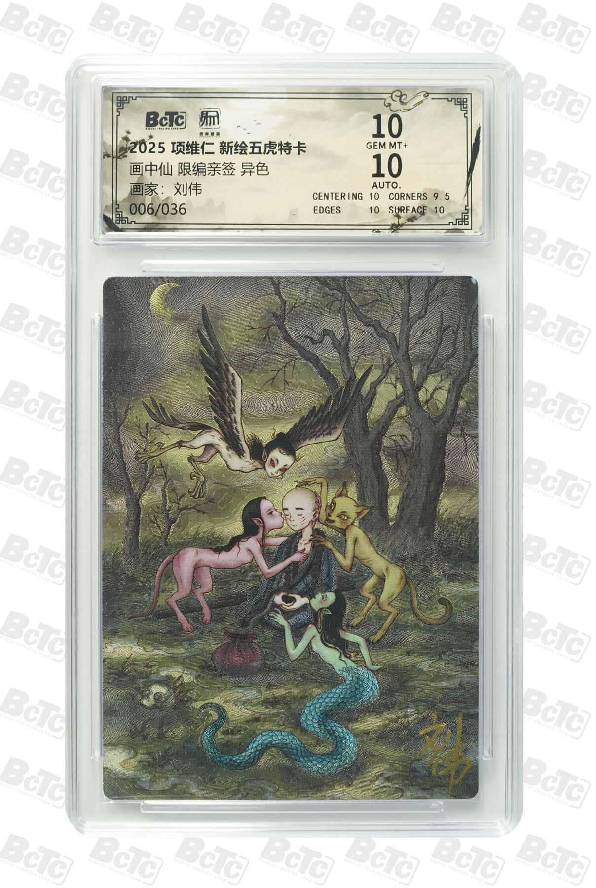 阳大大卡牌拍卖第89期（持续收拍品，周五晚上九点截拍，进群福利早知道） 【亲签双10】昆仑万象 项维仁 新绘五虎特卡 刘伟 画中仙 限编39/40