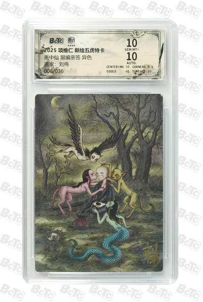 阳大大卡牌拍卖第89期（持续收拍品，周五晚上九点截拍，进群福利早知道） - 【亲签双10】昆仑万象 项维仁 新绘五虎特卡 刘伟 画中仙 限编39/40