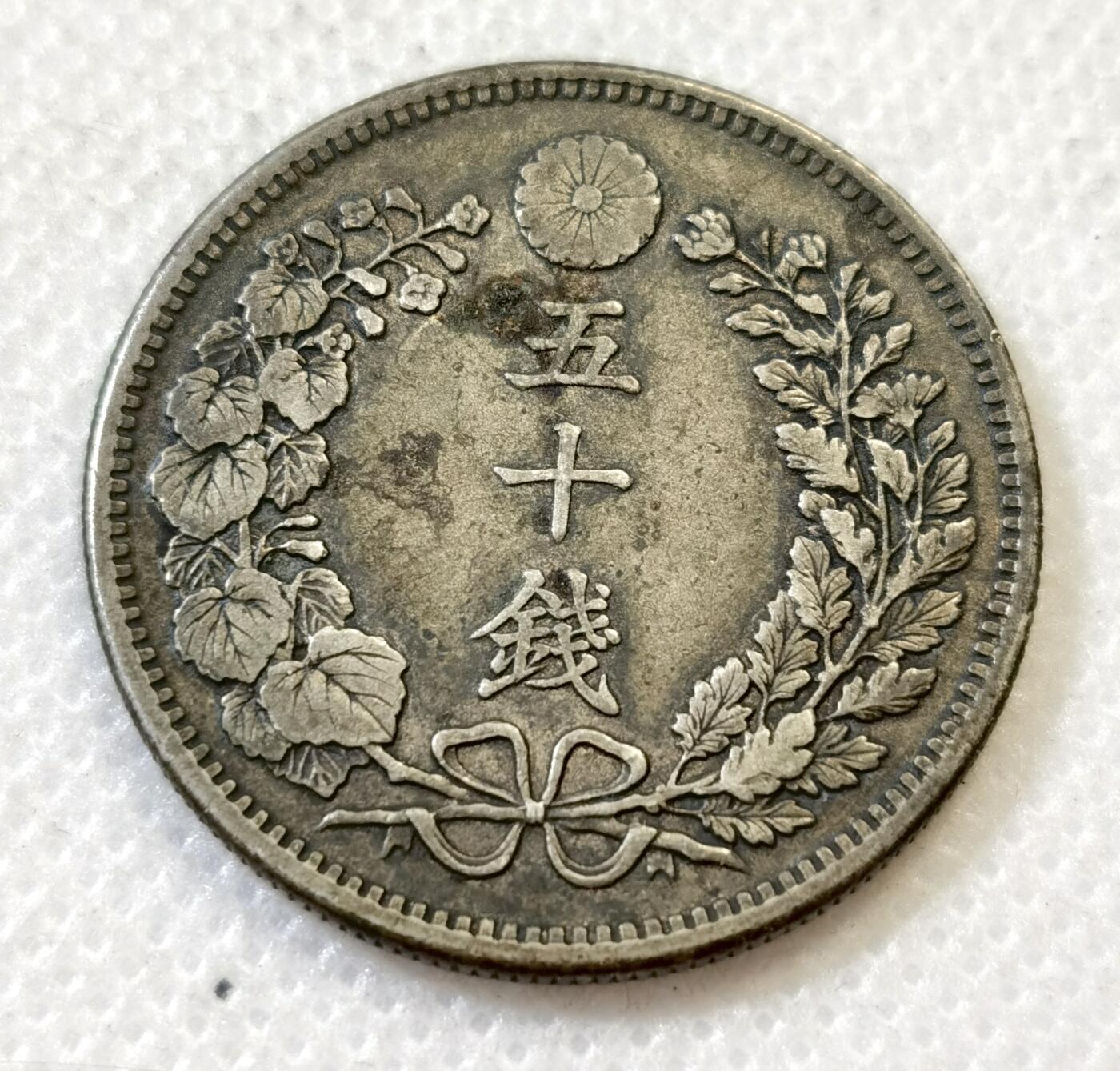 甄臻铺-世界币章拍卖（第45期）精品场拍品征集中，送拍享返佣金等优惠多多 日本明治31年龙50钱银币老包浆 全龙鳞好品 13.3克 含银80% 纯银价160多