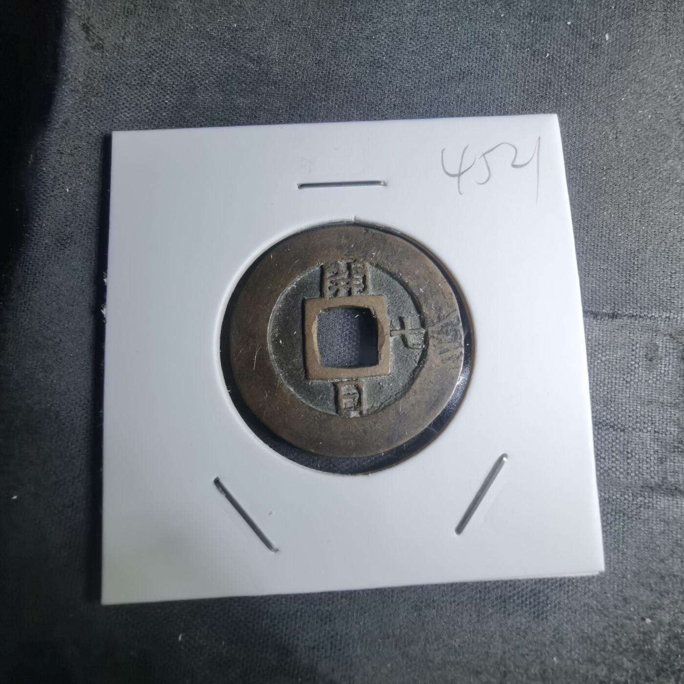 沼泽如烟--第945场 常平通宝