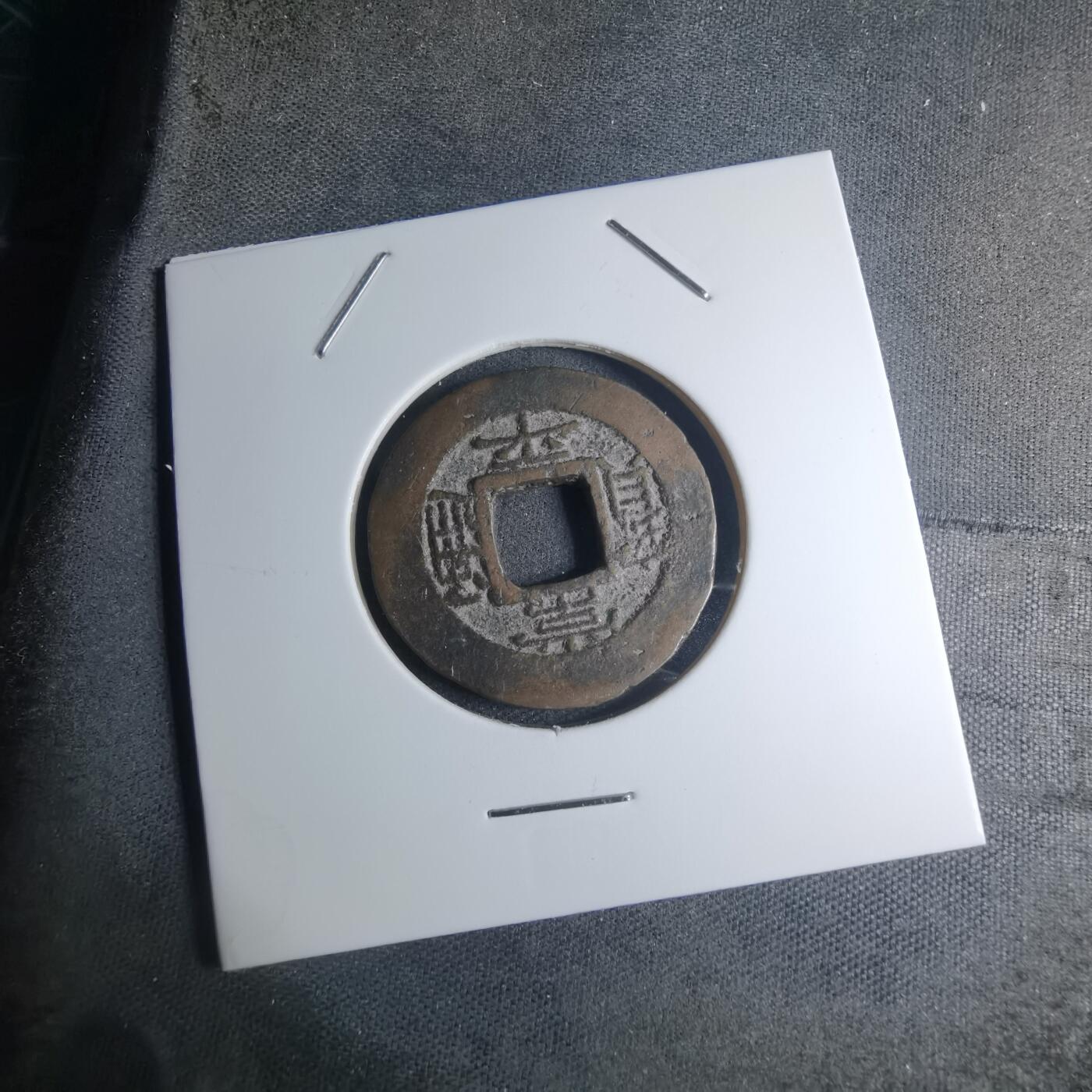 沼泽如烟--第945场 常平通宝