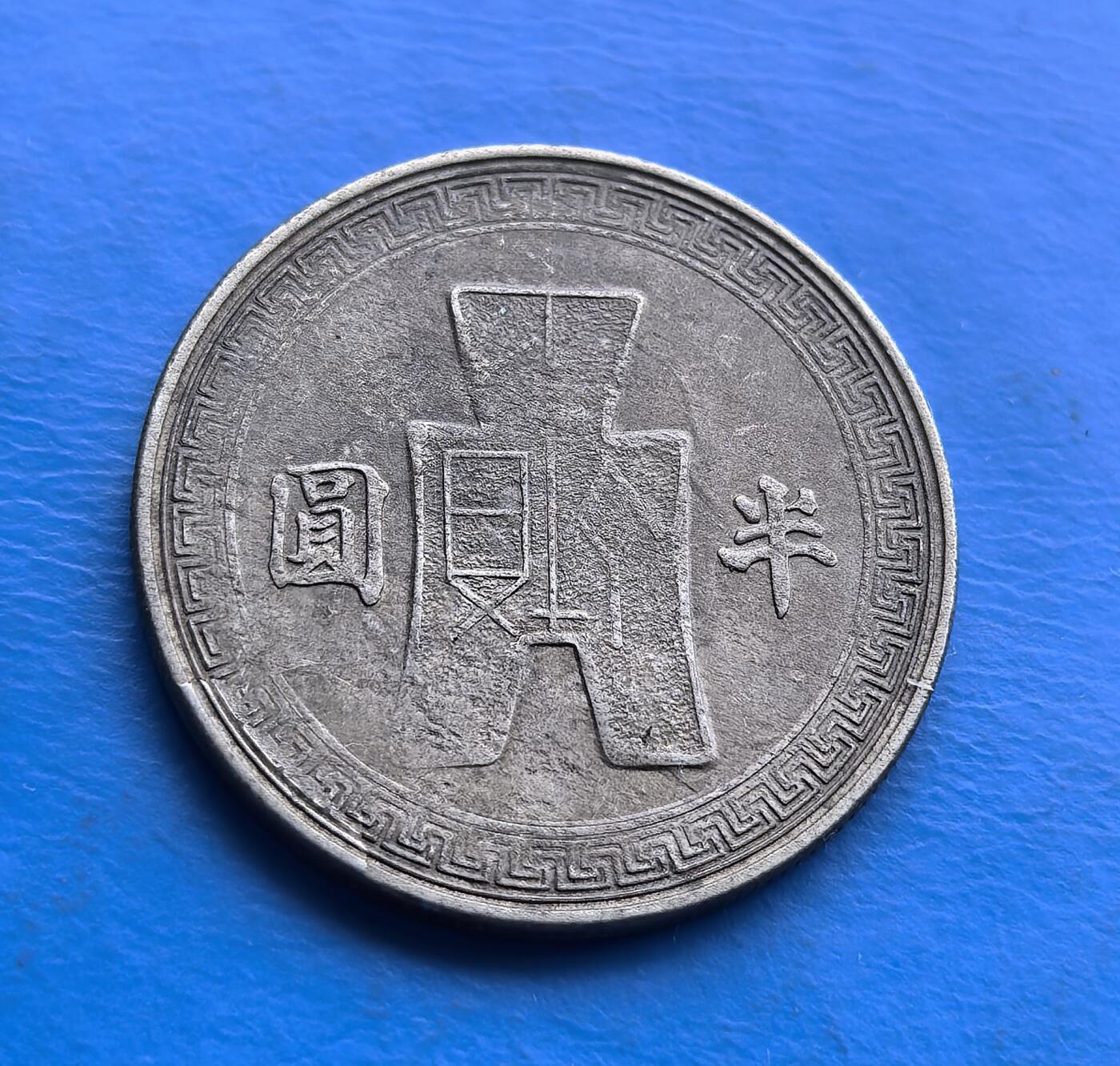 外国优质老铜币高银银币，周六九点倒数截拍，满百包邮，持续收拍 中华民国三十一年孙中山半圆镍币，铸于抗战关键期，承载战时货币脉络。正面国父像凝萃革命象征，背面布币图融古汇今（呼应战国货币，显文化传承）。镍质基材（战时战略物资，铸币特殊），存世因流通、损耗更稀。虽历沧桑，图文仍清，包浆自然。作为民国镍币核心，集历史纪念、艺术设计与稀缺性，是解码抗战经济、填补民国币藏的珍贵标本 。