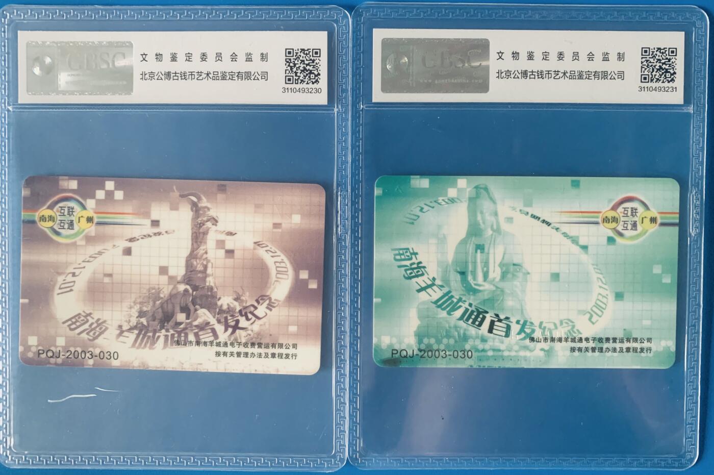 《卡拍》第342期拍卖12月27日晚22：10时延时截拍 《南海羊城通首发纪念》二全新卡，公博评级MS68分。