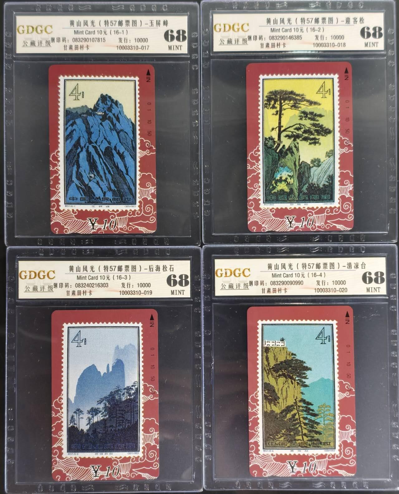 公藏第128期评级卡拍卖 甘肃田村卡【黄山风光】16全公藏68分。公藏评级专业有钢印码及防伪标。