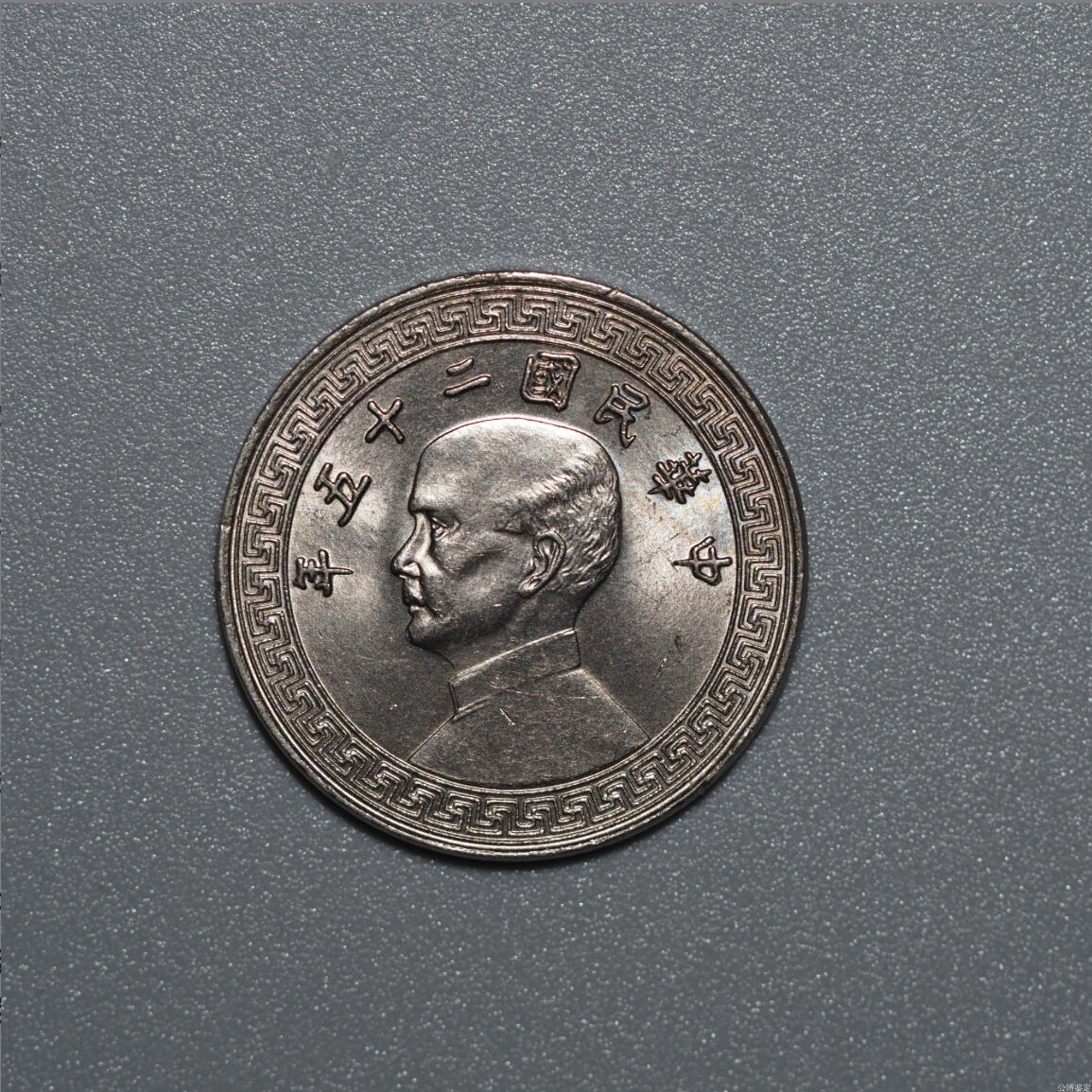 公博评级MS65～孙像二十分A版