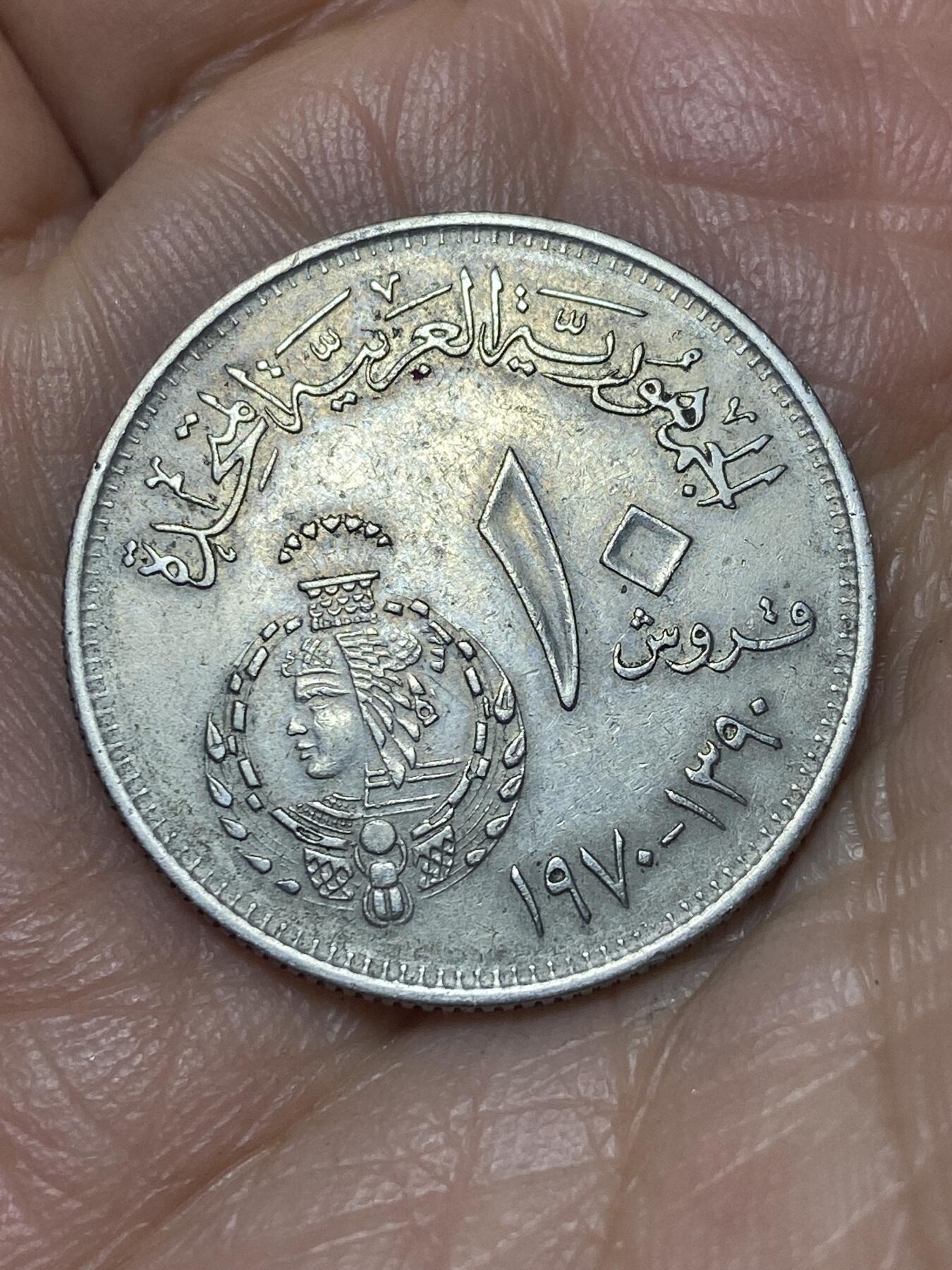 2025年第一百四十场(总第一百六十六场）外国好品散币场(免佣金) 稀少品种–埃及🇪🇬1970单年份10皮阿斯特(米斯尔银行成立50周年纪念币)