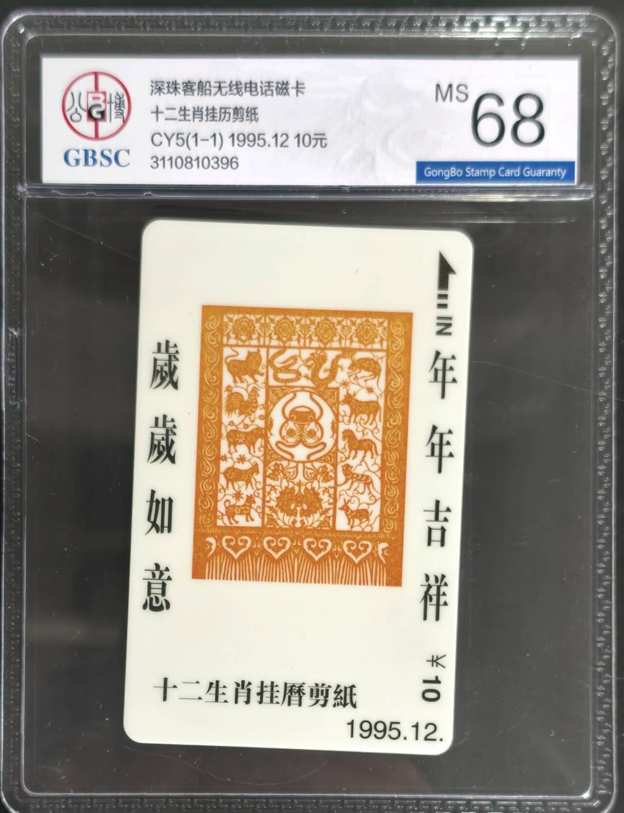 公藏第128期评级卡拍卖 广东太科卡【CY5(1-1)  十二生肖挂历剪纸】一全发行250枚。台湾王青云委制卡。公博68分。