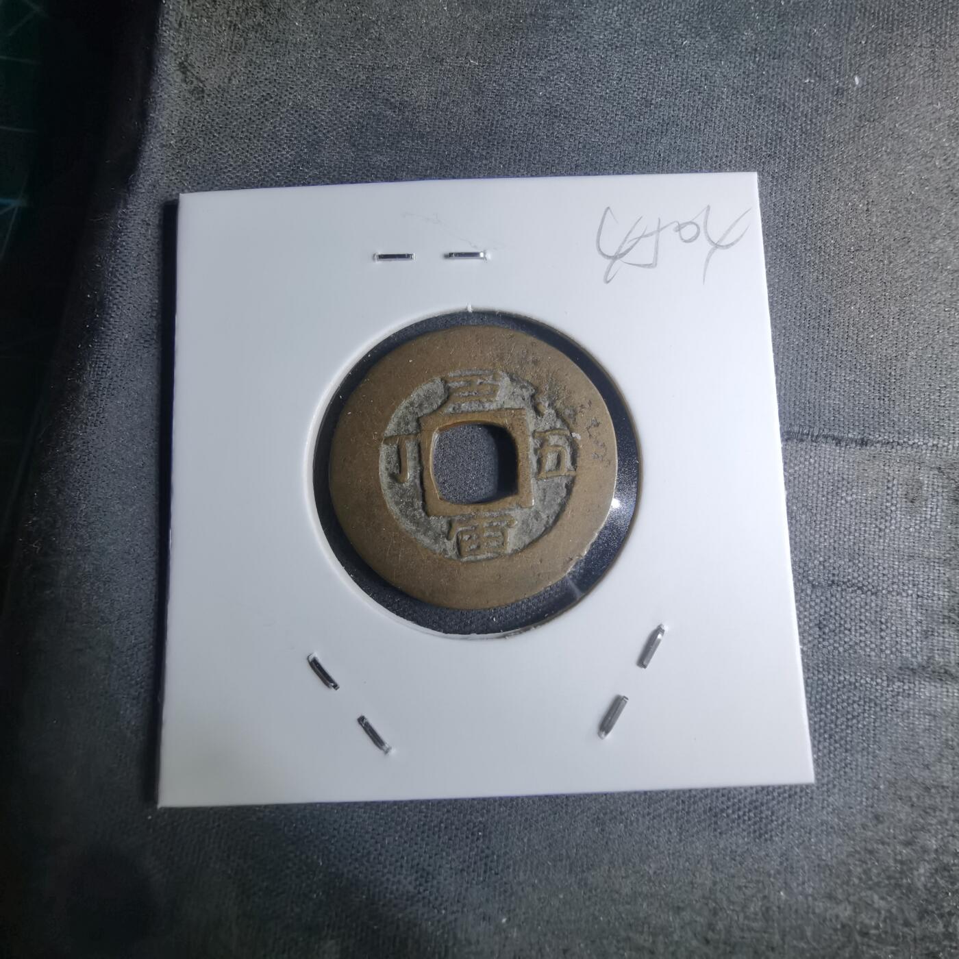 沼泽如烟--第945场 常平通宝