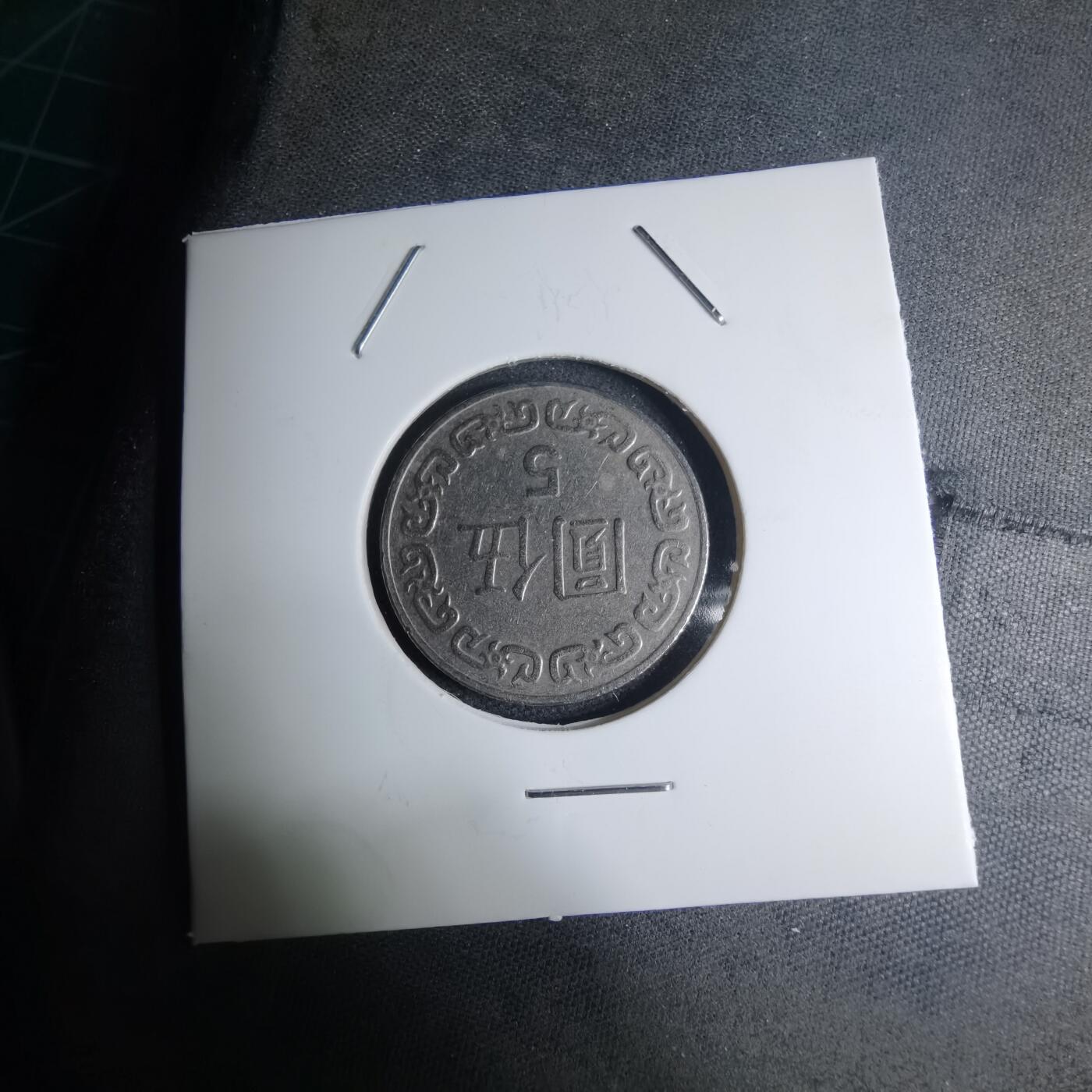 沼泽如烟--第945场 民国七十三年五元