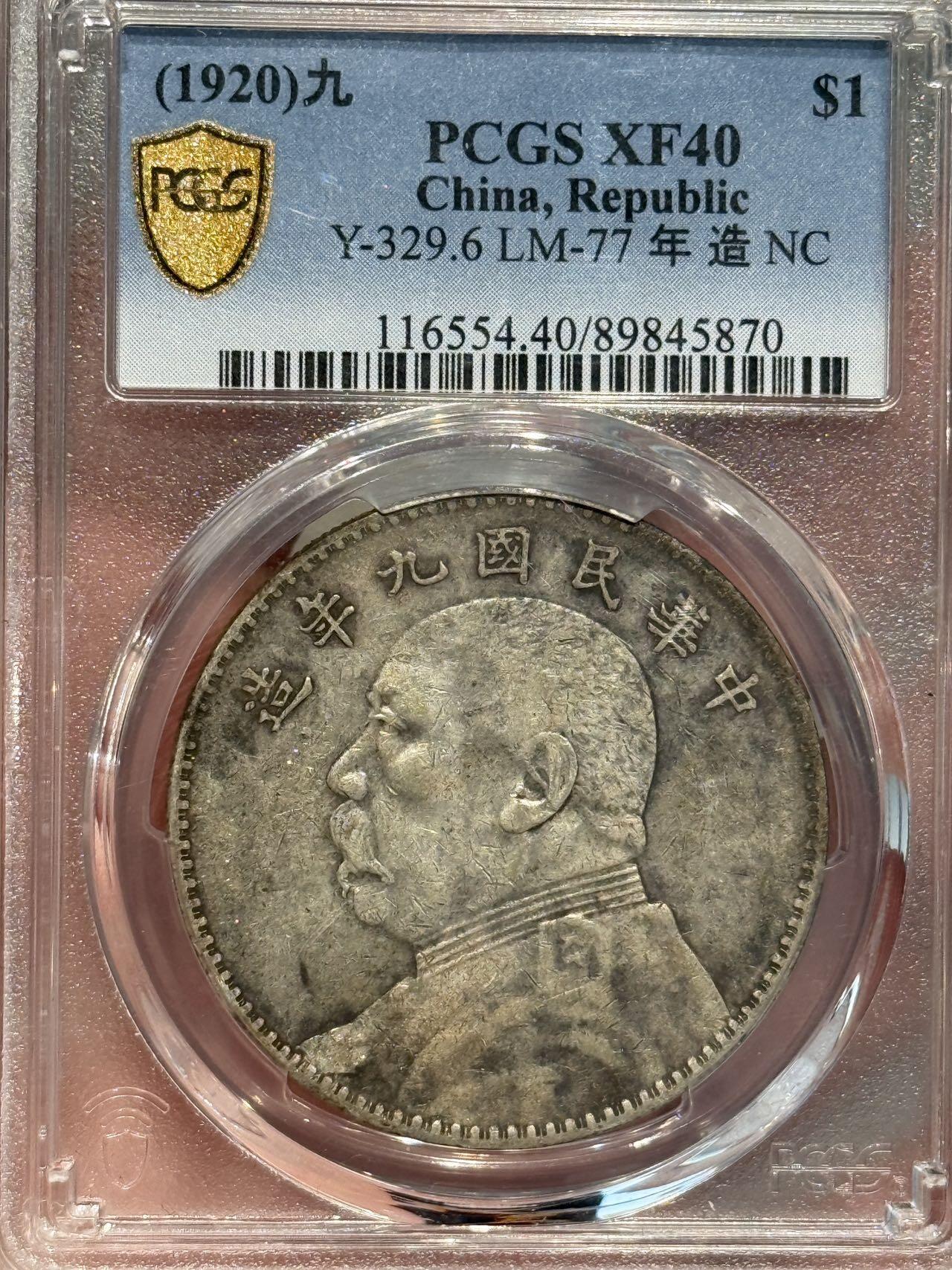 币然PCGS机制币专场第五场 PCGS XF40原味九年中发开芒小嘉禾名誉品