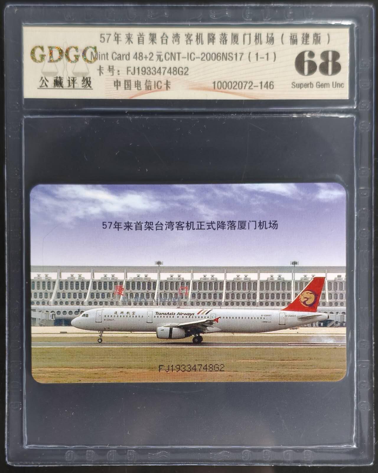 公藏第128期评级卡拍卖 电信IC卡【IC-2006NS17  台湾客机首次降落厦门机场】一全福建版，公藏68分。公藏评级专业有卡号及防伪标。