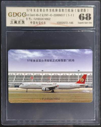 公藏第128期评级卡拍卖 - 电信IC卡【IC-2006NS17  台湾客机首次降落厦门机场】一全福建版，公藏68分。公藏评级专业有卡号及防伪标。