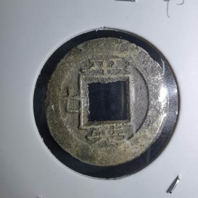 沼泽如烟--第945场 - 常平通宝