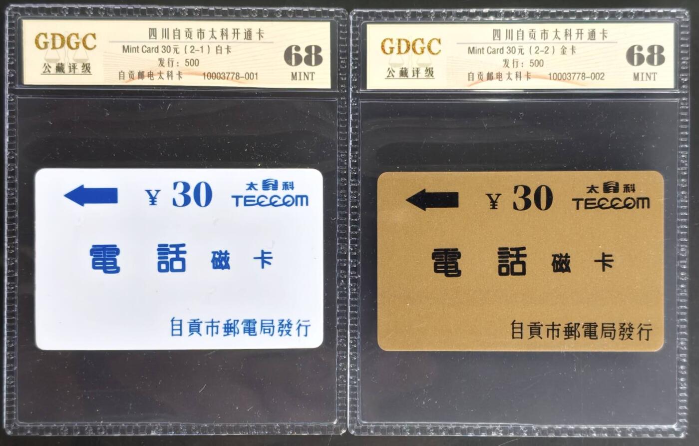 公藏第128期评级卡拍卖 四川太科卡【自贡太科开通】2全金，白卡发行500.公藏68分。