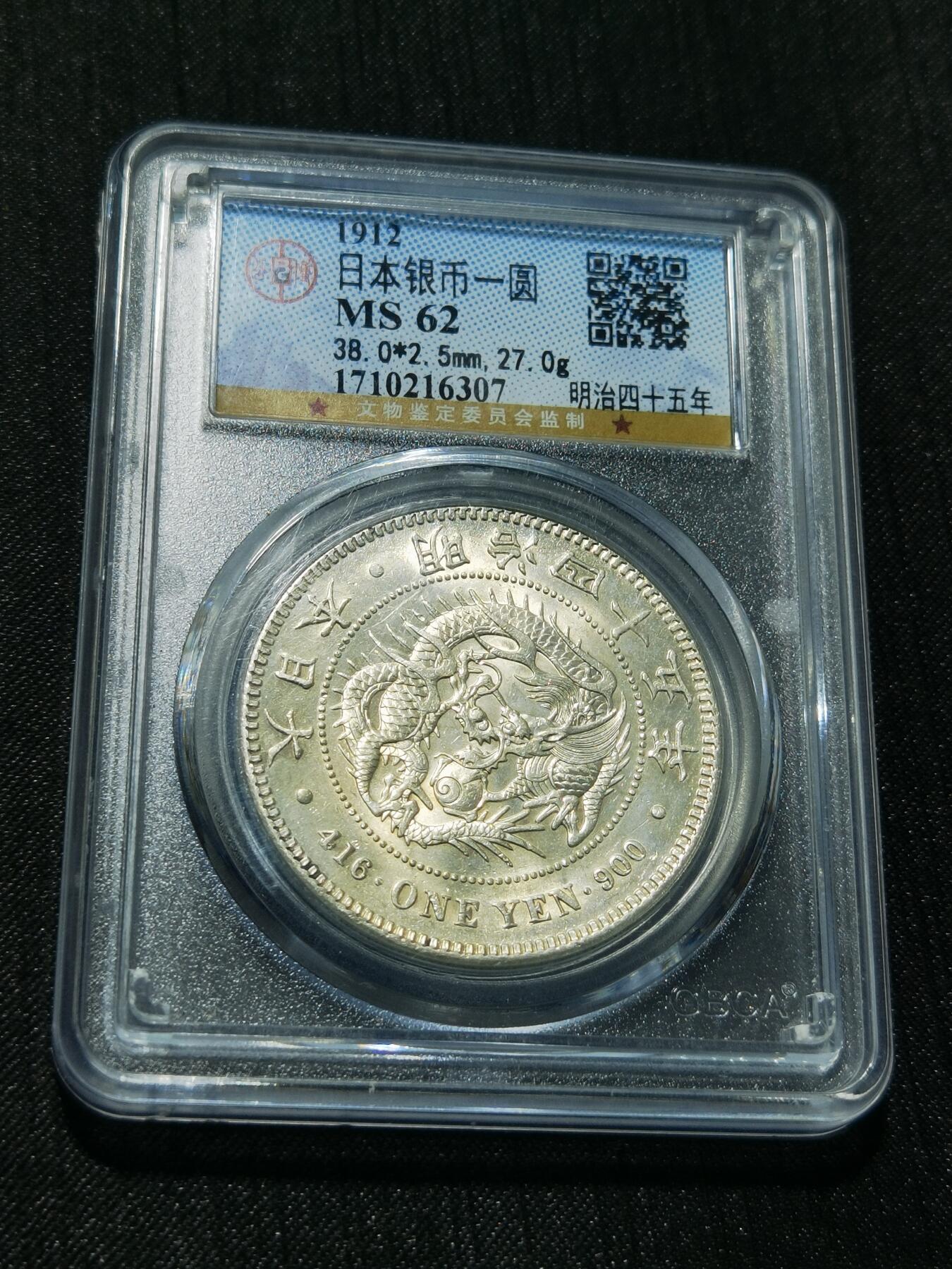 天下钱庄专场欢迎参拍 公博评级MS62日本龙一元银币