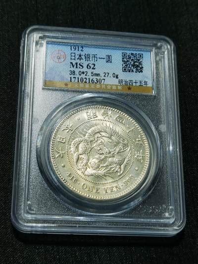 天下钱庄专场欢迎参拍 - 公博评级MS62日本龙一元银币