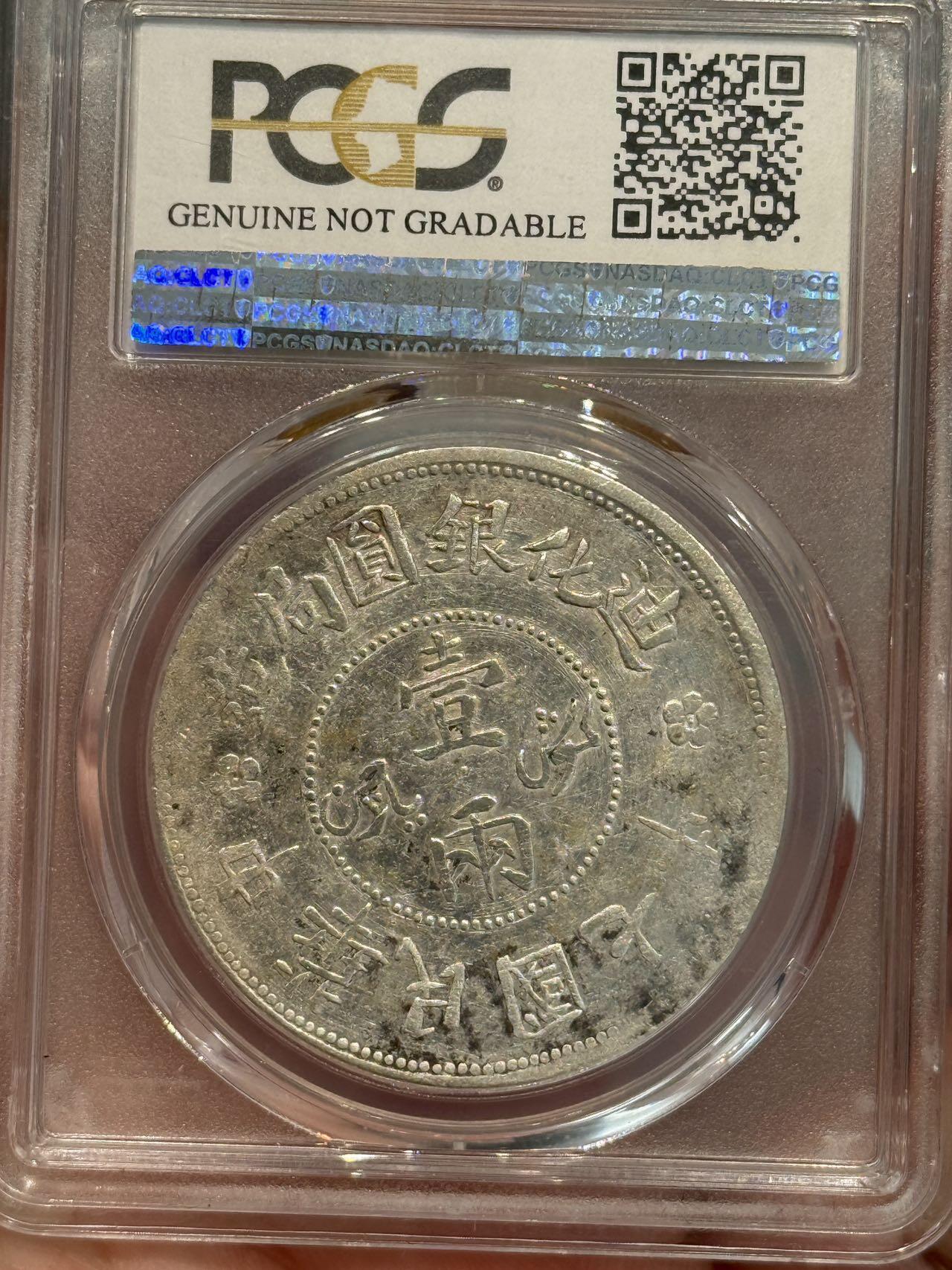 币然PCGS机制币专场第五场 PCGS AU92迪化七年一两字口不错